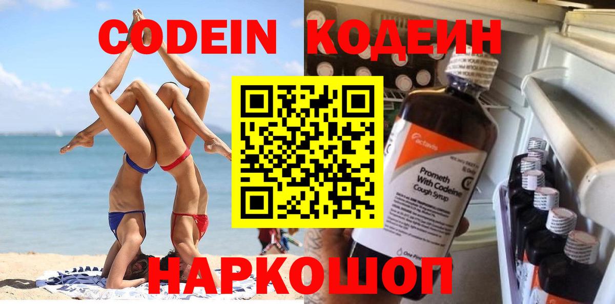 Кодеин Purple Drank Кимры