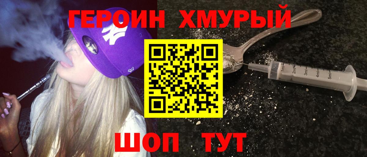 Героин Heroin  Вход с VPN  Кимры 